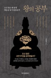 왕의 공부 표지 이미지