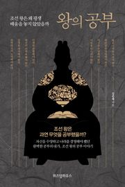 왕의 공부
