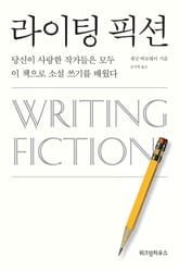 라이팅 픽션 표지 이미지
