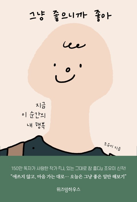 그냥 좋으니까 좋아 표지 이미지