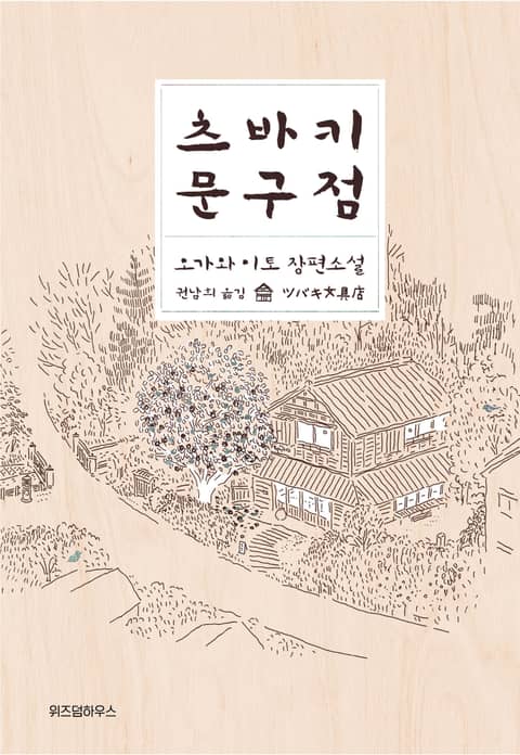 츠바키 문구점 표지 이미지