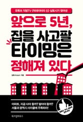 앞으로 5년, 집을 사고팔 타이밍은 정해져 있다 표지 이미지