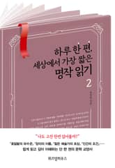 하루 한 편, 세상에서 가장 짧은 명작 읽기 2 표지 이미지