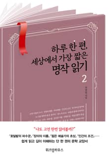 하루 한 편, 세상에서 가장 짧은 명작 읽기 2