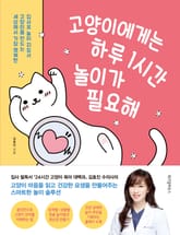 고양이에게는 하루 1시간 놀이가 필요해 표지 이미지