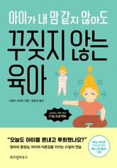 아이가 내 맘 같지 않아도 꾸짖지 않는 육아 표지 이미지
