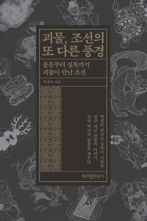 괴물, 조선의 또 다른 풍경 표지 이미지