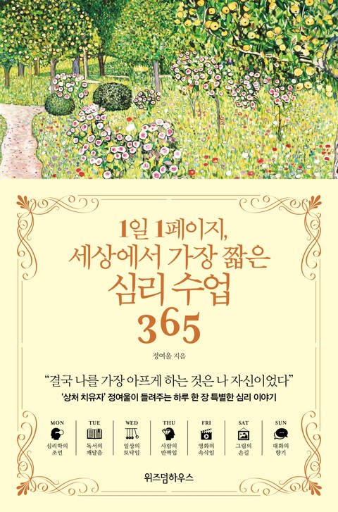 1일 1페이지, 세상에서 가장 짧은 심리 수업 365 표지 이미지