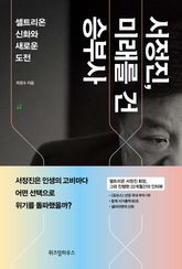서정진 미래를 건 승부사 표지 이미지