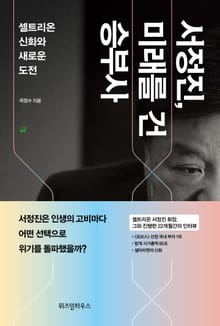 서정진 미래를 건 승부사