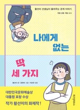 나에게 없는 딱 세 가지 표지 이미지