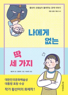 나에게 없는 딱 세 가지