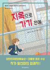 지옥으로 가기 전에 표지 이미지