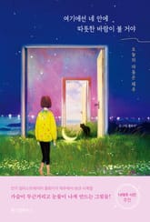 여기에선 네 안에 따뜻한 바람이 불 거야 표지 이미지