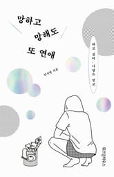 망하고 망해도 또 연애 표지 이미지