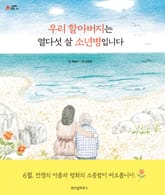 우리 할아버지는 열다섯 살 소년병입니다 표지 이미지