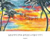 박꽃이 피었습니다 표지 이미지