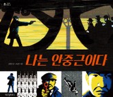 나는 안중근이다 표지 이미지