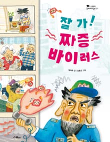 잘 가! 짜증 바이러스