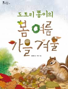 도토리 쫑이의 봄 여름 가을 겨울
