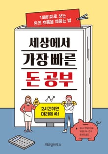 세상에서 가장 빠른 돈 공부