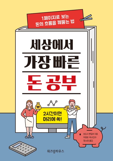 세상에서 가장 빠른 돈 공부 표지 이미지