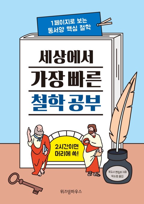 세상에서 가장 빠른 철학 공부 표지 이미지