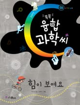 똑똑 융합과학씨, 힘이 보여요 표지 이미지