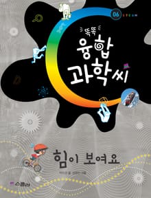 똑똑 융합과학씨, 힘이 보여요
