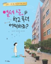 열세 살, 학교 폭력 어떡하죠? 표지 이미지