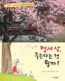 열세 살, 죽는다는 건 뭘까?