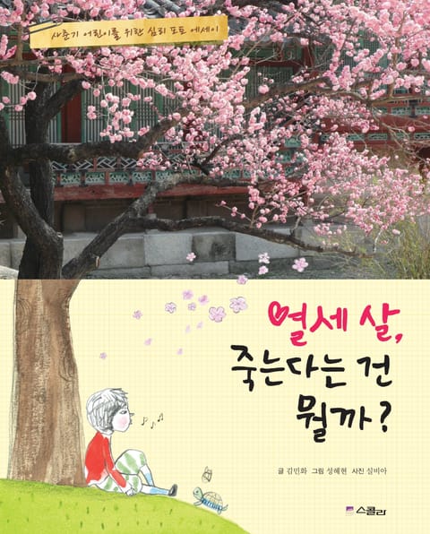 열세 살, 죽는다는 건 뭘까? 표지 이미지