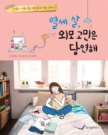 열세 살, 외모 고민은 당연해