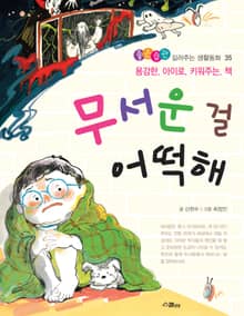무서운 걸 어떡해