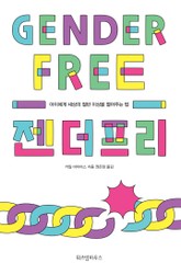 젠더 프리 표지 이미지