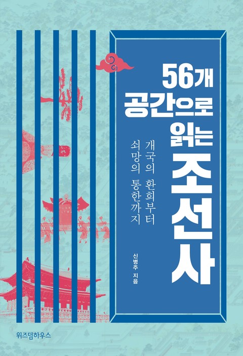 56개 공간으로 읽는 조선사 표지 이미지