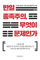 반일 종족주의, 무엇이 문제인가 표지 이미지