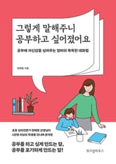 그렇게 말해주니 공부하고 싶어졌어요 표지 이미지