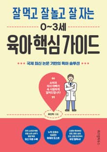 잘 먹고 잘 놀고 잘 자는 0~3세 육아 핵심 가이드