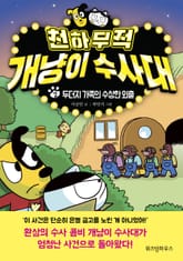 천하무적 개냥이 수사대 2 표지 이미지