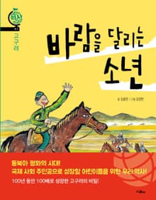 고구려 바람을 달리는 소년