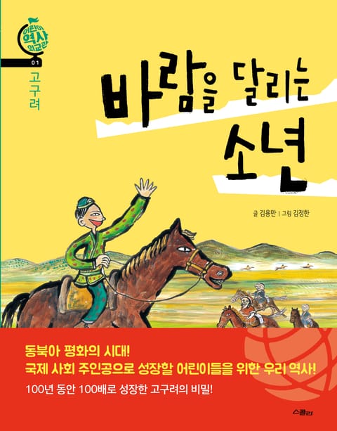 고구려 바람을 달리는 소년 표지 이미지