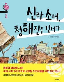 신라 소녀 청해진을 건너다