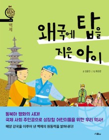 왜국에 탑을 지은 아이