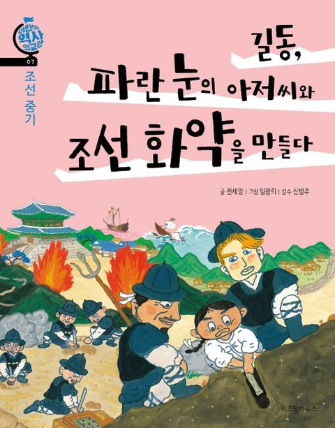 길동, 파란 눈의 아저씨와 조선 화약을 만들다 표지 이미지