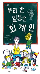 우리 반 일등은 외계인 표지 이미지