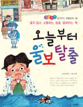 오늘부터 울보 탈출 표지 이미지