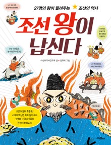 조선왕이 납신다
