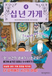 십 년 가게 4