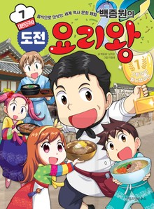 백종원의 도전 요리왕 7권